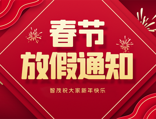 888集团｜2026 年春节放假安排及装备假期停机保养说明