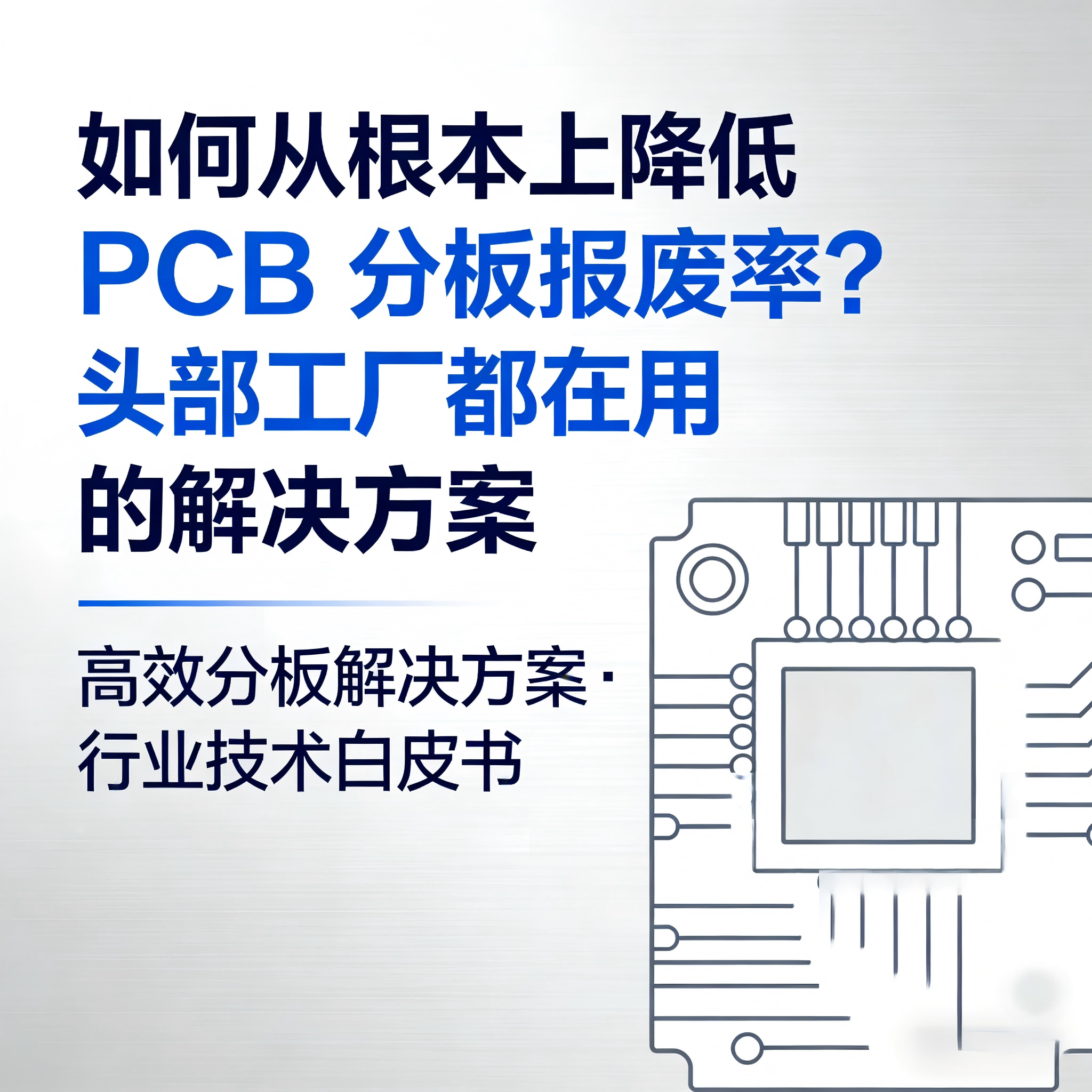 怎样从基础上降低 PCB 分板报废率？？？头部工厂都在用的解决方案